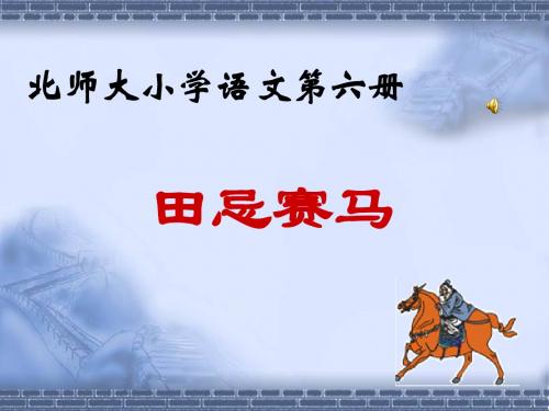 (北师大版)小学三年级语文下册PPT精品课件：田忌赛马PPT、优质教学课件