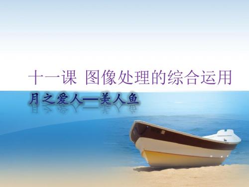 浙教版初中信息技术 第十一课 图像处理的综合运用 课堂素材