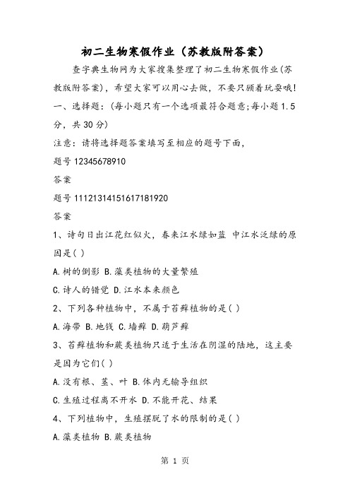 初二生物寒假作业(苏教版附答案)