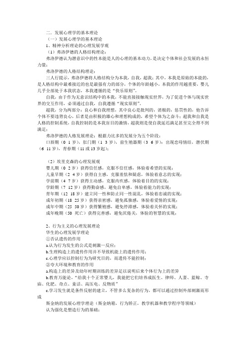 二、发展心理学基本理论