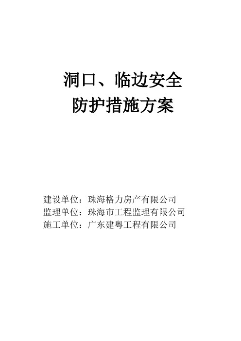 洞口、临边安全防护措施方案