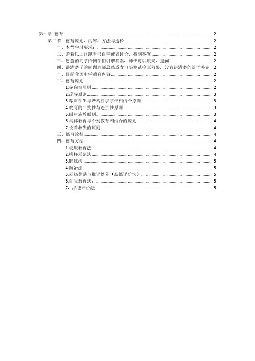 德育原则、内容、方法与途径
