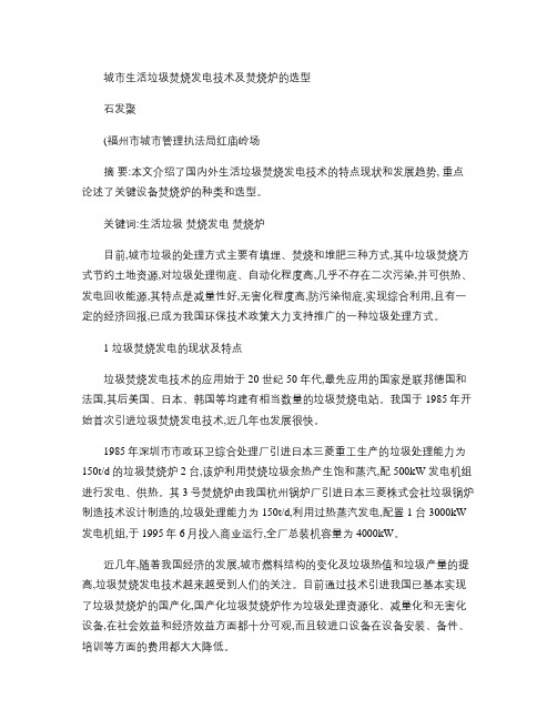 城市生活垃圾焚烧发电技术及焚烧炉的选型.