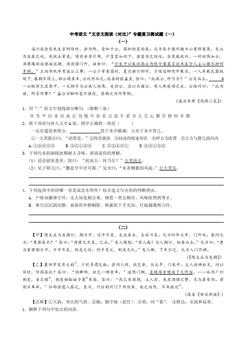 中考语文“文言文阅读(对比)”专题复习测试题(一)