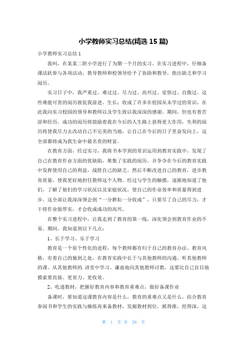 小学教师实习总结(精选15篇)