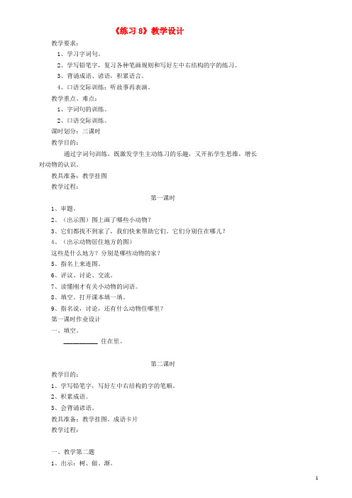 一年级语文下册练习8教案2苏教版2019032851
