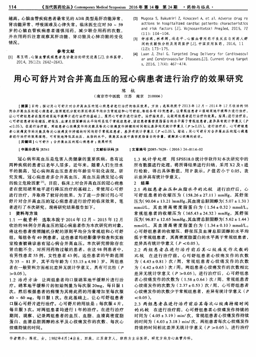 用心可舒片对合并高血压的冠心病患者进行治疗的效果研究