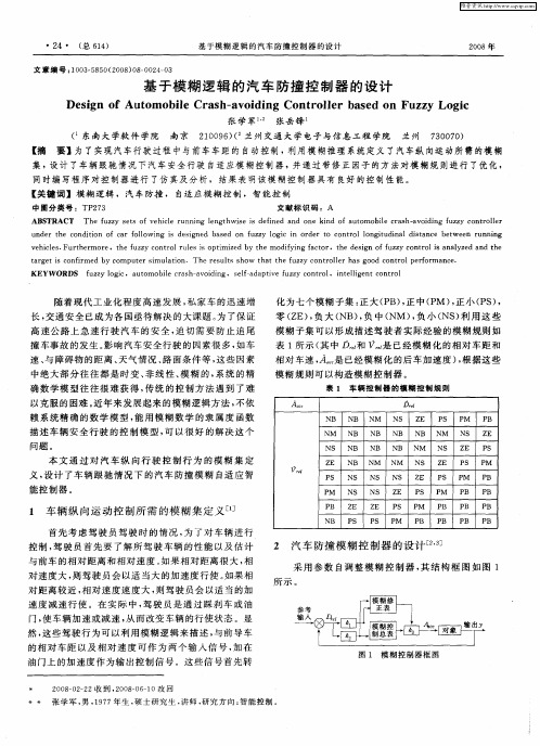基于模糊逻辑的汽车防撞控制器的设计
