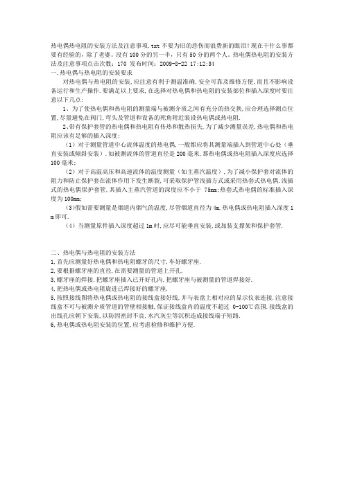热电偶热电阻的安装方法及注意事项