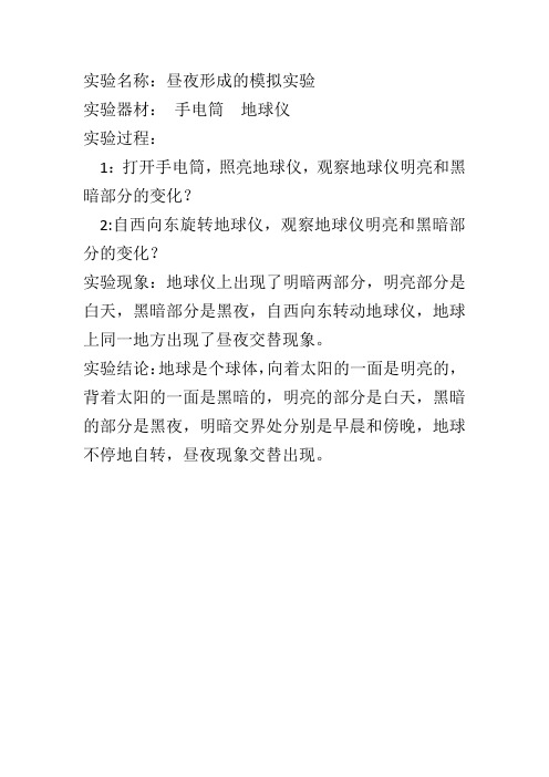 昼夜形成的模拟实验