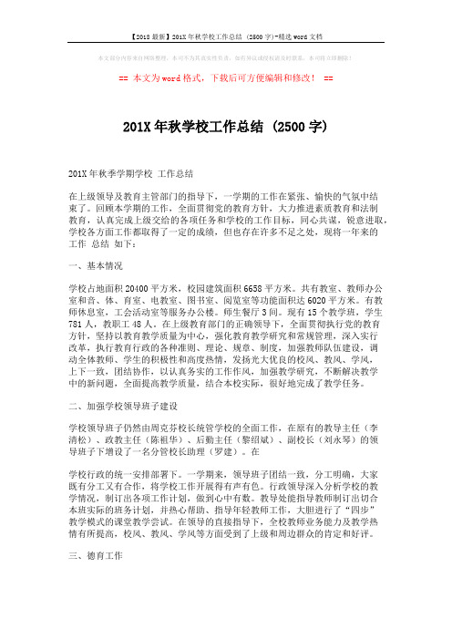 【2018最新】201X年秋学校工作总结 (2500字)-精选word文档 (6页)