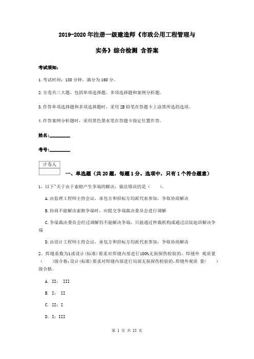 2019-2020年注册一级建造师《市政公用工程管理与实务》综合检测 含答案