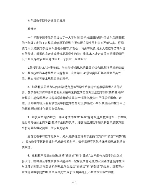 七年级数学期中考试后的反思(精)