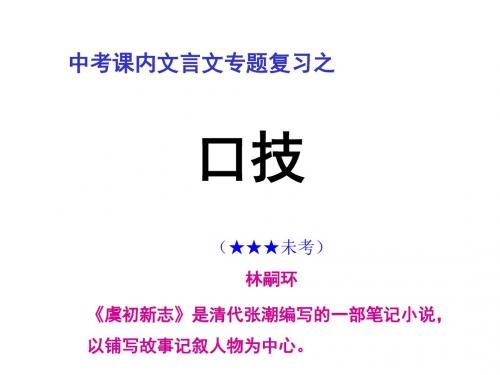 2017年中考复习《口技》