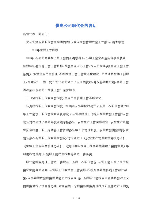 【最新】供电公司职代会的讲话