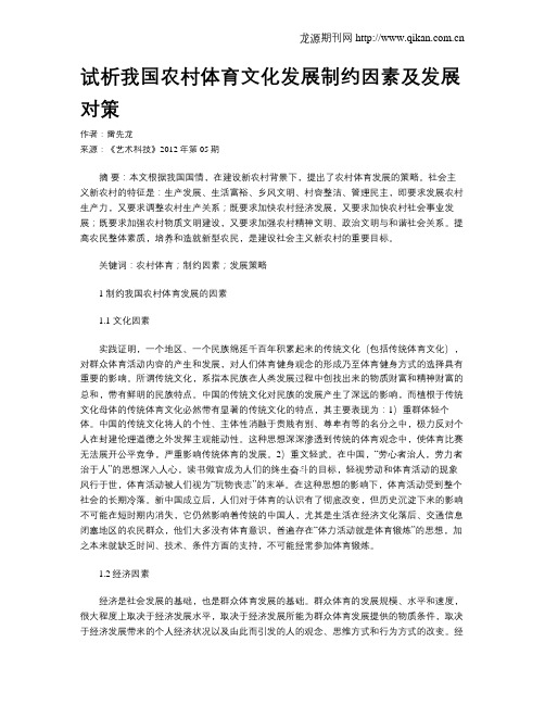 试析我国农村体育文化发展制约因素及发展对策