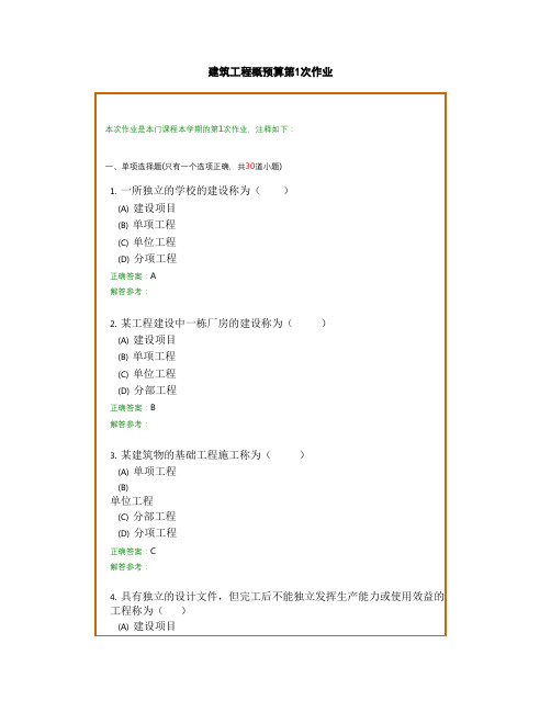 建筑工程概预算B复习题及参考答案