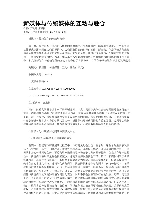 新媒体与传统媒体的互动与融合