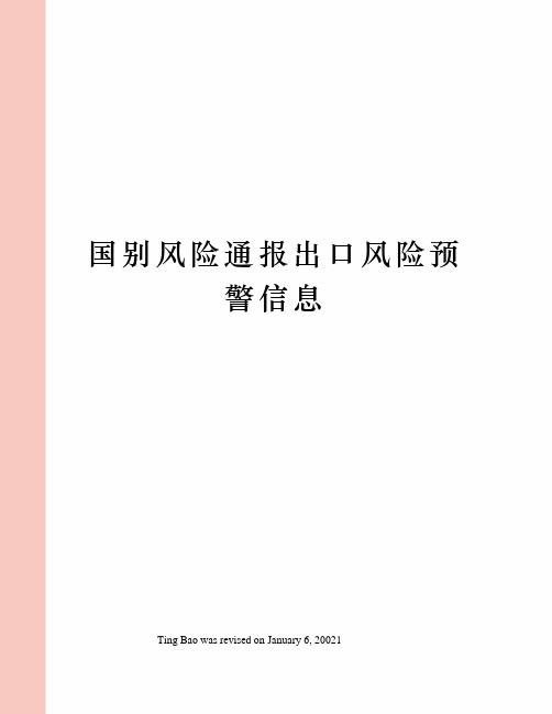 国别风险通报出口风险预警信息