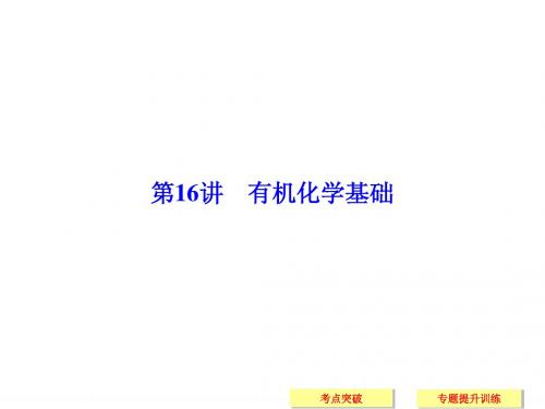 【创新设计】2015高考化学(江西专用)二轮专题复习配套课件：第16讲 有机化学基础