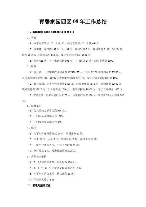 青馨家园四区管理处08上半年工作总结