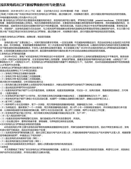浅谈发电机出口PT断线事故的分析与处理方法