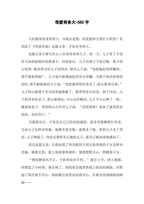 母爱有多大-550字六年级作文叙事