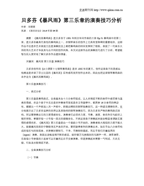 贝多芬《暴风雨》第三乐章的演奏技巧分析