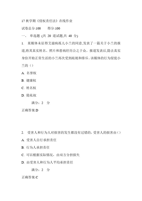 南开17秋学期《侵权责任法》在线作业满分答案1
