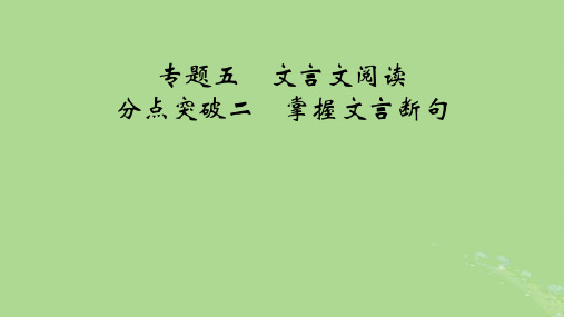 2025版高考语文一轮总复习3古诗文阅读专题5文言文阅读分点突破2掌握文言断句