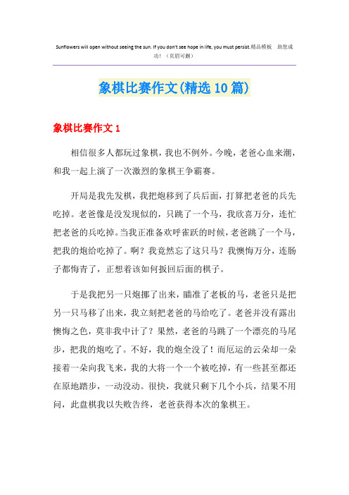 象棋比赛作文(精选10篇)