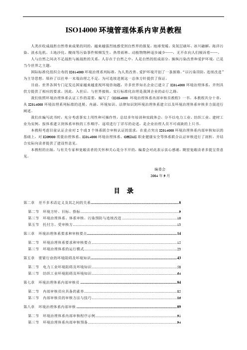 ISO14000环境管理体系内审员教程