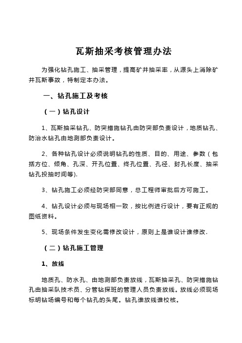 瓦斯抽采考核管理办法