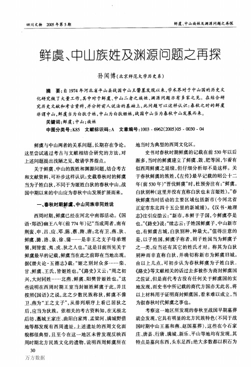 鲜虞、中山族姓及渊源问题之再探