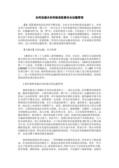 如何加强木材的检查监督安全运输管理
