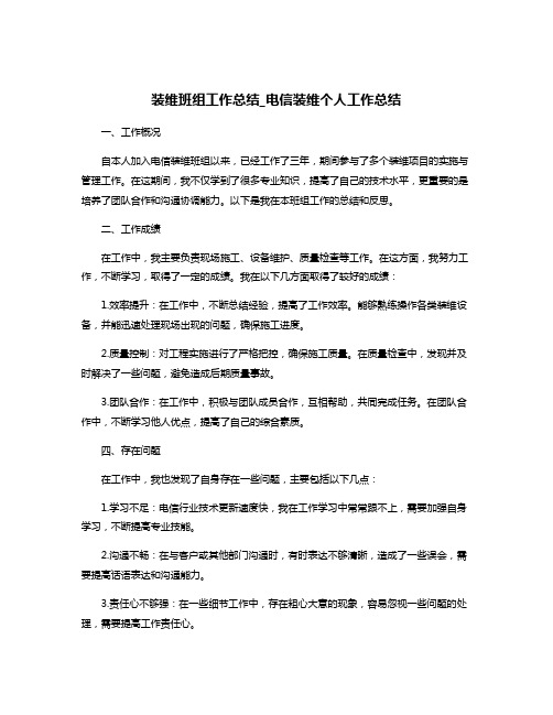 装维班组工作总结_电信装维个人工作总结