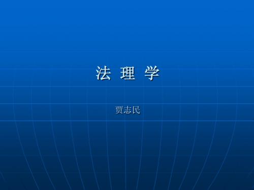 第一编、法学导论