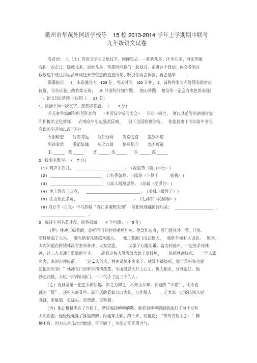 浙江省衢州市华茂外国语学校等15校2013-2014学年九年级上学期语文期中联考试卷(word版含答案)