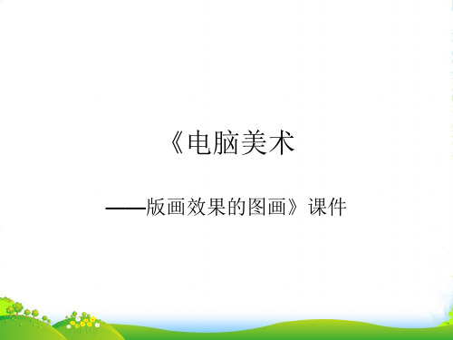 人教版六年级美术：《电脑美术——版画效果的图画》课件4