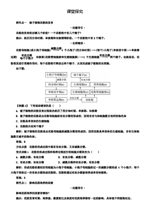 生物人教版选修1学案：课堂探究 专题3课题2 月季的花药培养 Word版含解析