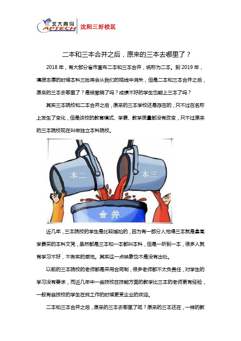 二本和三本合并之后,原来的三本去哪里了？