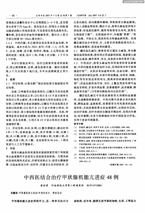 中西医结合治疗甲状腺机能亢进症48例