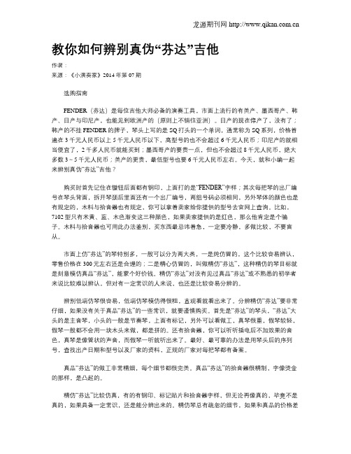 教你如何辨别真伪“芬达”吉他