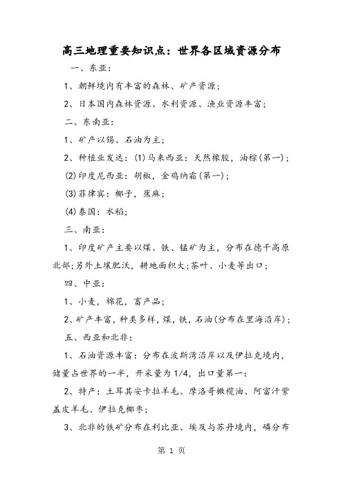 2019高三地理重要知识点：世界各区域资源分布精品教育.doc