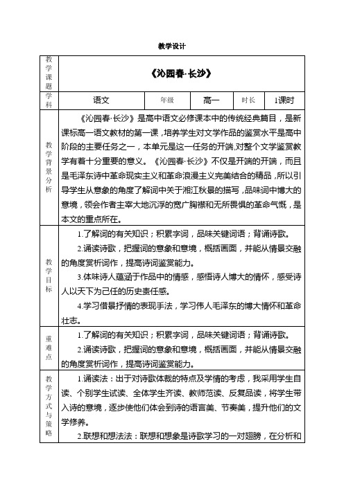 1《沁园春长沙》教学设计(表格式)统编版高中语文必修上册.doc (2)