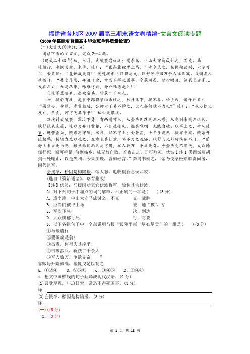 福建省各地区2009届高三期末语文卷精编-文言文阅读专题