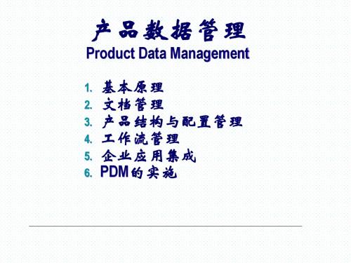 产品数据管理(pdm)1-1 PDM原理