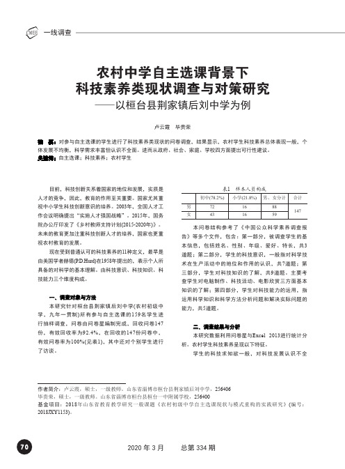 农村中学自主选课背景下科技素养类现状调查与对策研究--以桓台县