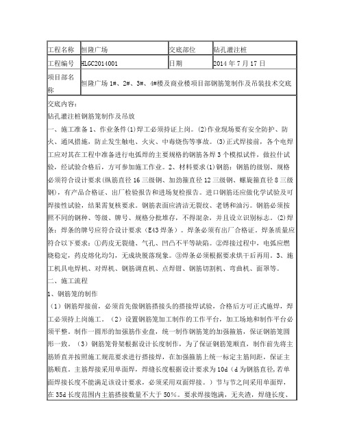 钻孔灌注桩钢筋笼制作及吊放技术交底