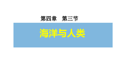 高中地理湘教版必修第一册第四章第三节海洋与人类课件